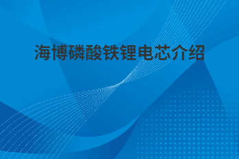 海博磷酸鐵鋰電芯為什么采用軟包電芯？