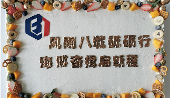 叮咚！海博電氣8周歲啦！