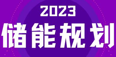 全國31省區(qū)，2023年有哪些儲能相關規(guī)劃？