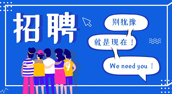 “薪”滿意足，“職”等你來！海博電氣誠聘精英！