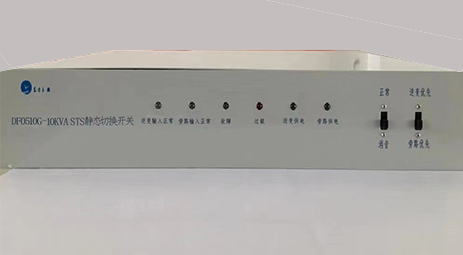 DF0510G-10kVA STS 靜態(tài)轉換開關產品介紹