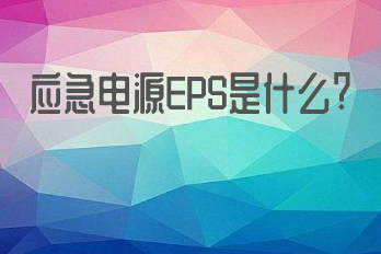 應(yīng)急電源EPS是什么？它的應(yīng)用領(lǐng)域有哪些？