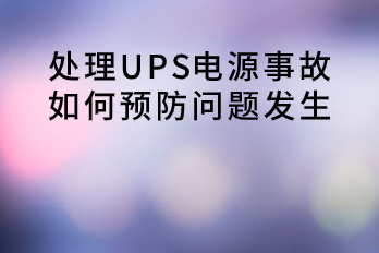 處理UPS電源事故，如何預防問題發(fā)生？