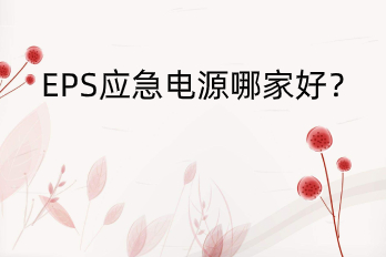 EPS應急電源哪家好？——HB-E6000